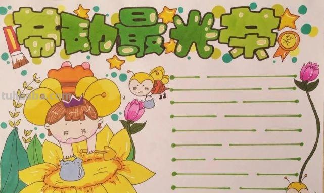 最新一波劳动节主题绘画+手抄报，满满干货，总有一款适合你！