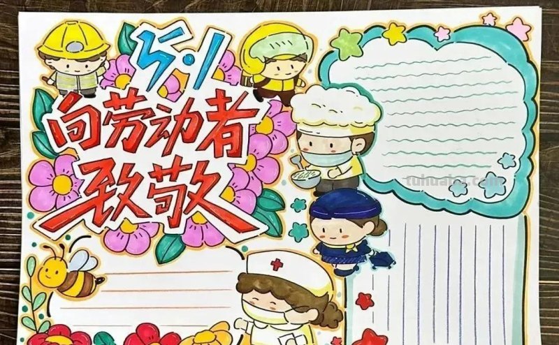 最新一波劳动节主题绘画+手抄报，满满干货，总有一款适合你！
