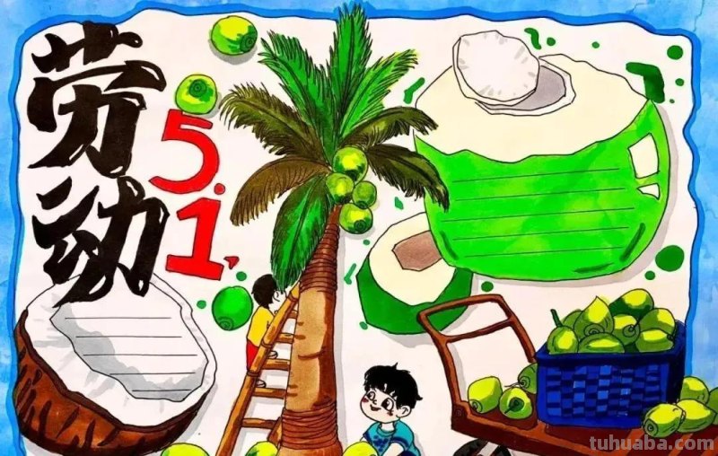 最新一波劳动节主题绘画+手抄报，满满干货，总有一款适合你！