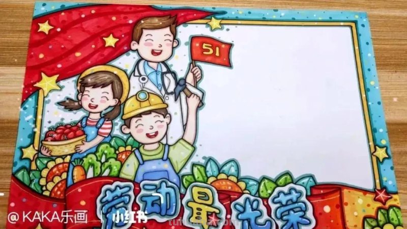 最新一波劳动节主题绘画+手抄报，满满干货，总有一款适合你！