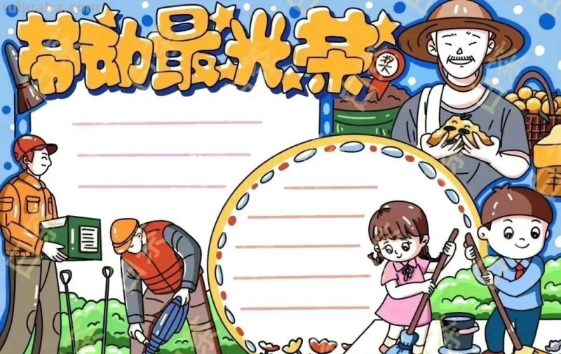 最新一波劳动节主题绘画+手抄报，满满干货，总有一款适合你！
