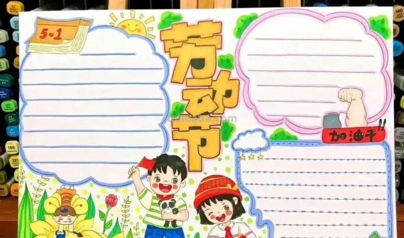 最新一波劳动节主题绘画+手抄报，满满干货，总有一款适合你！