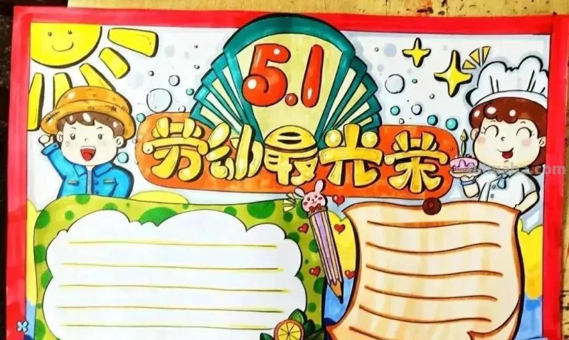 最新一波劳动节主题绘画+手抄报，满满干货，总有一款适合你！