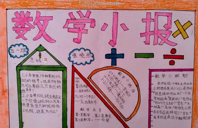 数学手抄报的内容怎么 趣味数学手抄报内容怎么写？