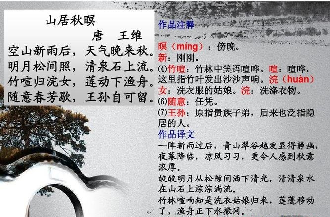 山居秋暝翻译及赏析 山居秋暝翻译和原文及注释