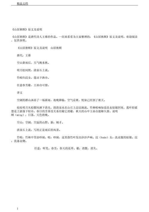 山居秋暝翻译及赏析 山居秋暝翻译和原文及注释
