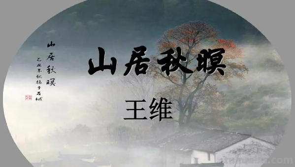 《山居秋暝》这首是的翻译及赏析是什么? 《山居秋暝》这首是的翻译及赏析是什么?