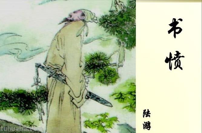 陆游书愤赏析 陆游书愤古诗文网