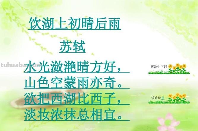 饮湖上初晴后雨的诗意 饮湖上初晴后雨的诗意和注释