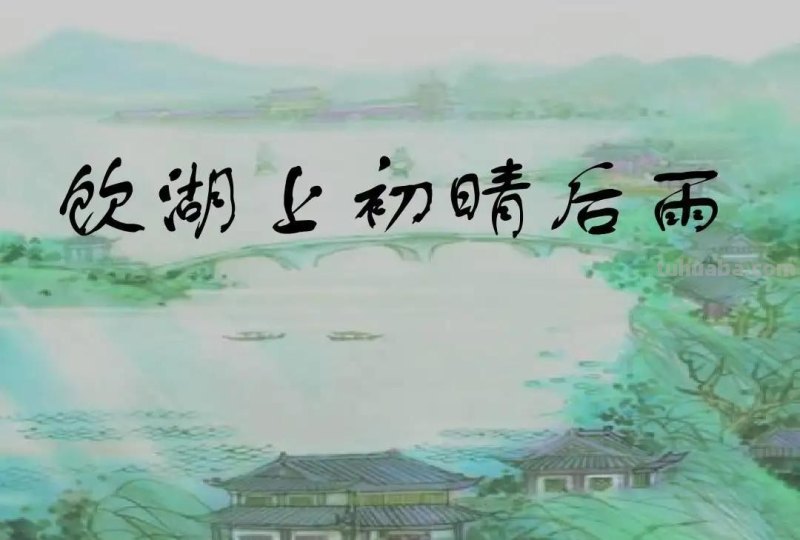 饮湖上初晴后雨诗意是 饮湖上初晴后雨诗意是