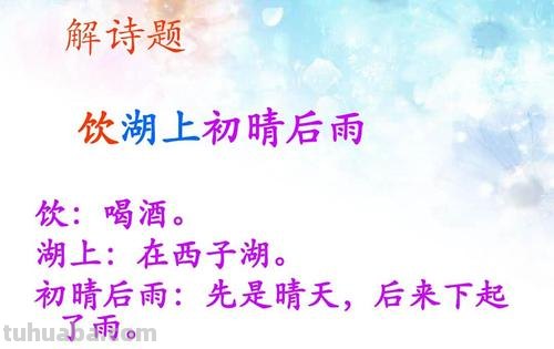 饮湖上初晴后雨的诗意 饮湖上初晴后雨的诗意和注释