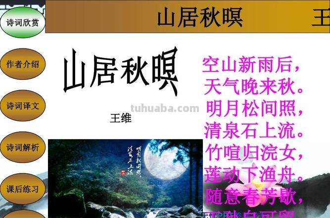 山居秋暝的诗意 山居秋暝的诗意是什么