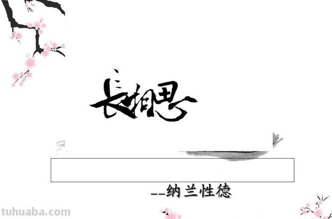 长相思赏析 长相思纳兰性德诗歌鉴赏