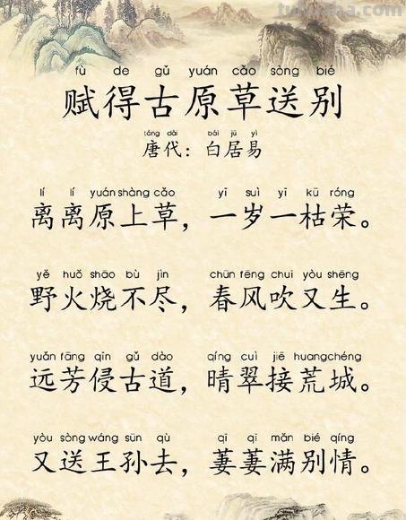 离离原上草全诗的诗名 赋得古原草送别