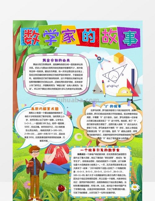 手抄报的故事怎么写 数学手抄报的故事要怎么写？