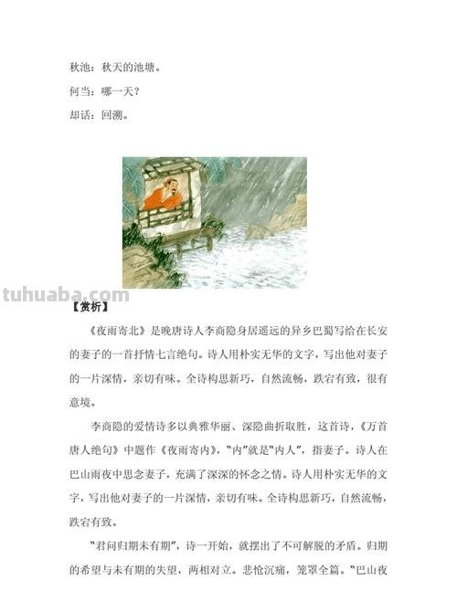 夜雨寄北翻译赏析 夜雨寄北翻译注释