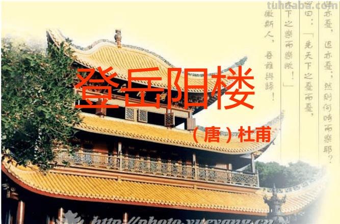 陪裴使君登岳阳楼赏析 陪裴使君登岳阳楼诗歌鉴赏