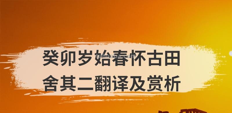 癸卯岁始春怀古田舍其二翻译及赏析 癸卯岁始春怀古田舍二首其二原文及翻译