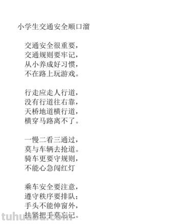 交通安全顺口溜 交通安全顺口溜5句话