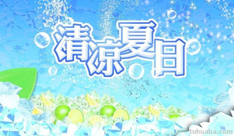 清凉色彩：让你感受到夏日的凉爽 