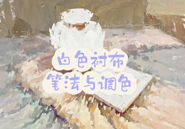 白衬布色彩及白衬布色彩怎么调色 
