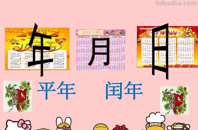 平年闰年顺口溜 平年闰年顺口溜三年级下册