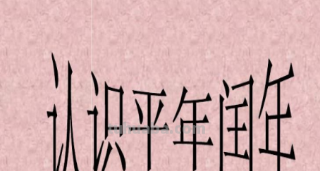 小学三年级平年闰年口诀