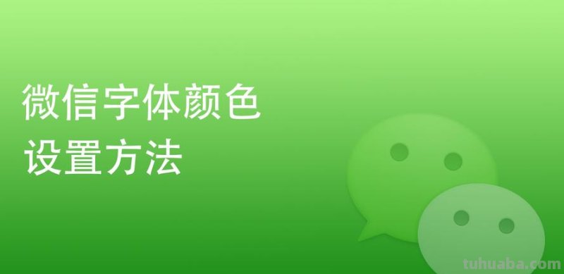 微信聊天窗口色彩怎么设置?详解微信色彩及微信色彩转换方法!