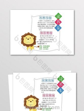 狮子和蚊子读书卡怎么做 读书卡的制作方法？