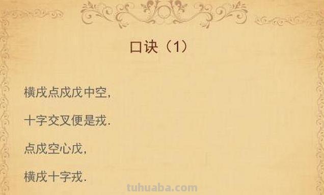 戍戌戊戎顺口溜 戍戌戊戎顺口溜怎么读