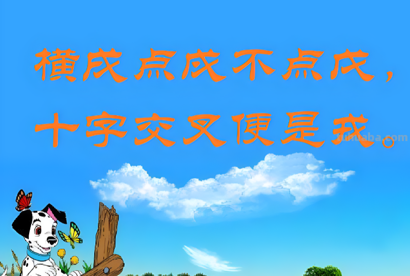 戊戌戍戎顺口溜口诀