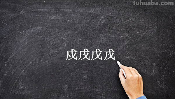 戍戌戊戎顺口溜