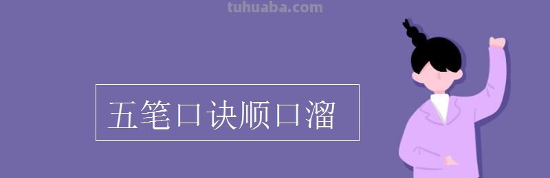 五笔口诀顺口溜