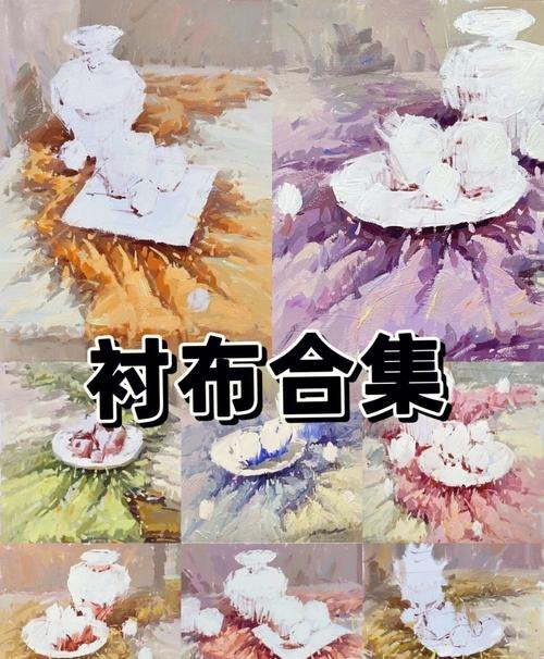 如何画色彩衬布？-色彩的魅力与技巧 
