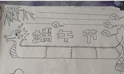 怎么画端午手抄报图片 端午节手抄报简单漂亮，一年级？