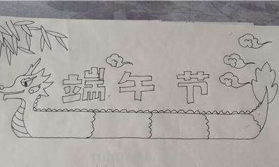 怎么画端午手抄报图片 端午节手抄报简单漂亮，一年级？