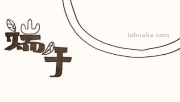 怎么画端午手抄报图片 端午节手抄报简单漂亮，一年级？