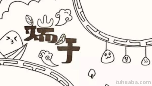 怎么画端午手抄报图片 端午节手抄报简单漂亮，一年级？
