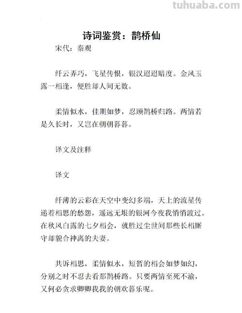鹊桥仙翻译及赏析 鹊桥仙翻译及注释