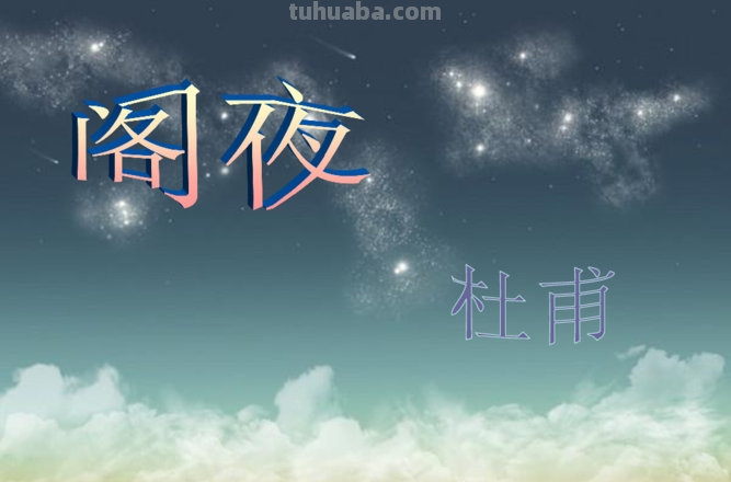 阁夜杜甫赏析 阁夜杜甫鉴赏