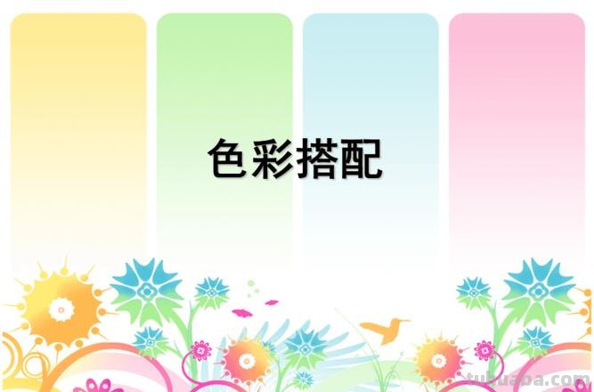 色彩搭配案例及色彩搭配案例的ppt 