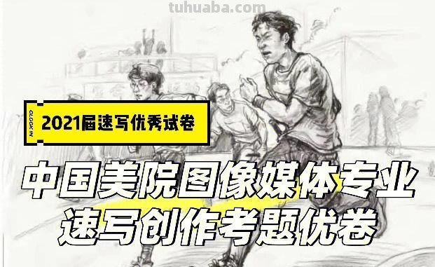 进征集速写 2021年速写考题？