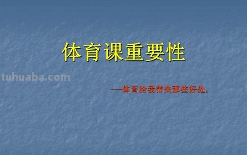 课外体育锻炼的意义 简述课外体育锻炼的意义