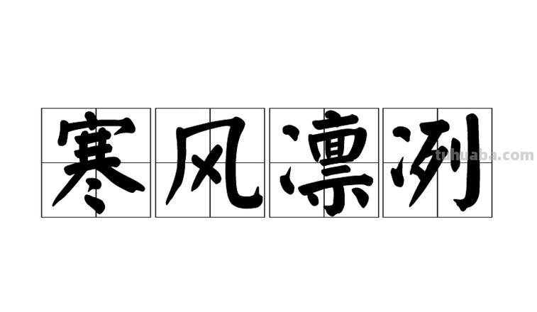 寒风凛冽还是寒风凌冽 寒风凛冽还是寒风凌冽拼音
