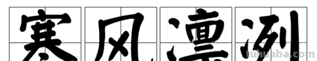 寒风凛冽的拼音