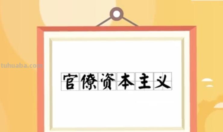 官僚资本主义具有的三个特征 官僚资本主义具有的三个特征不包括