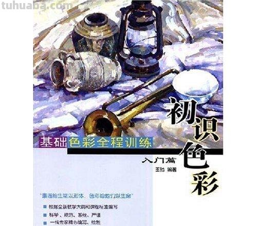 《零基础也能学会的色彩入门指南》 
