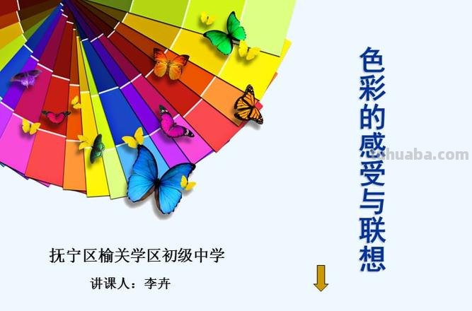 色彩的魅力——探究绝句中表示色彩的字 