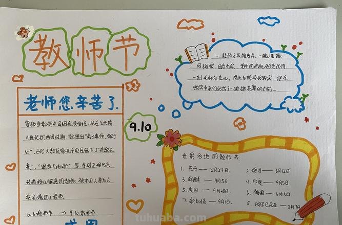 怎么画教师节手抄报 一二三年级教师节手抄报文字内容？