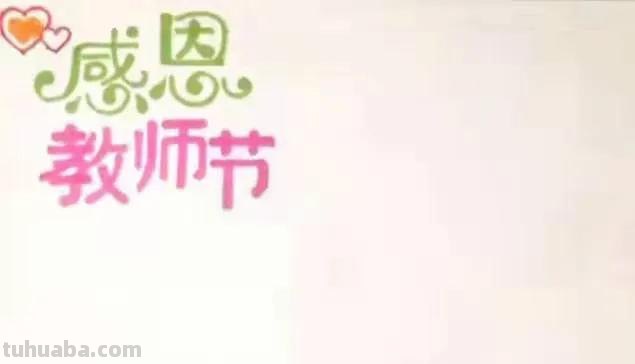 怎么画教师节手抄报 一二三年级教师节手抄报文字内容？